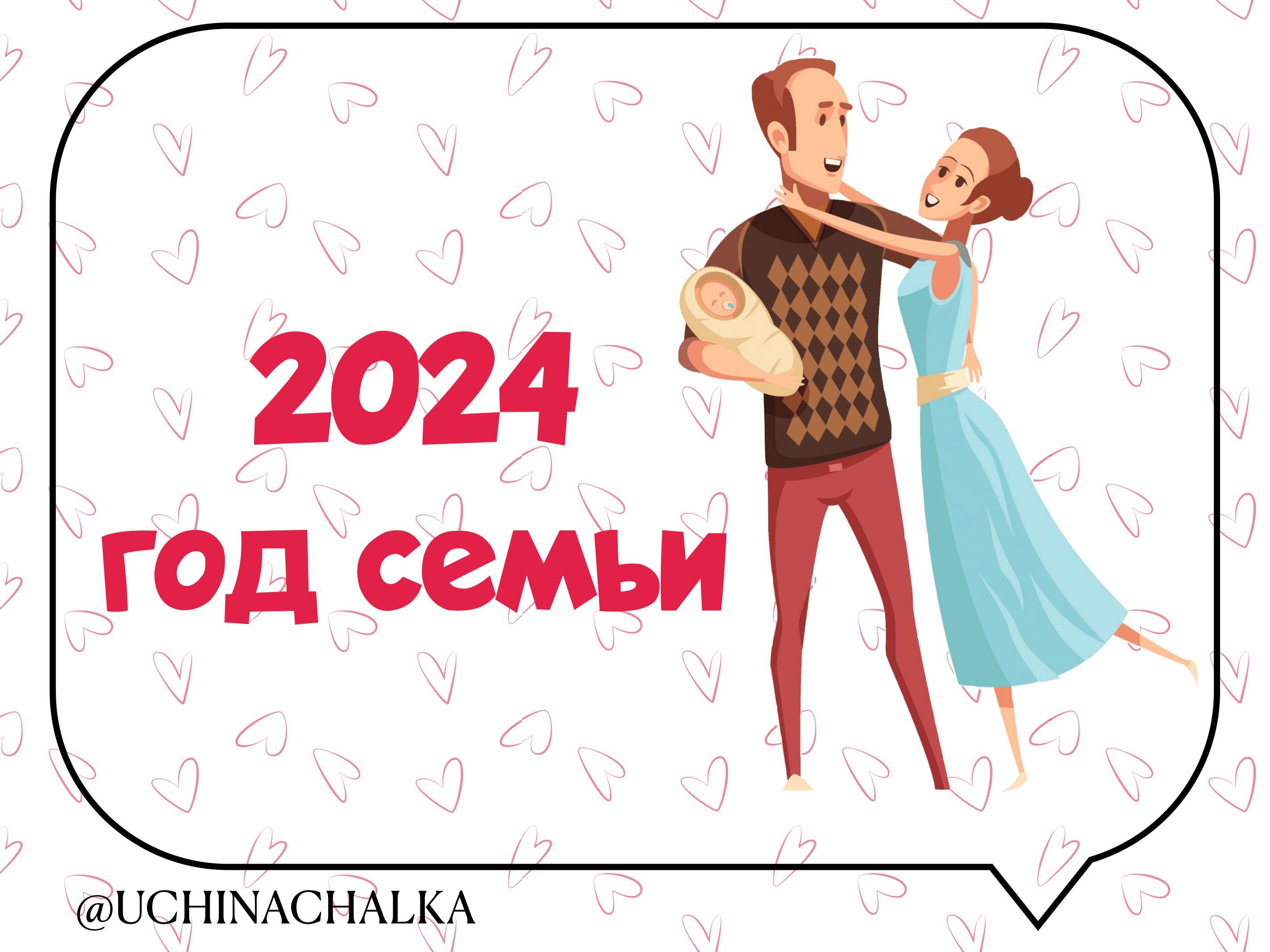 2024 -Год семьи