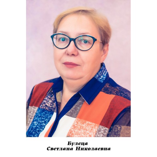 Булеца Светлана Николаевна