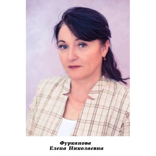 Фурканова Елена Николаевна