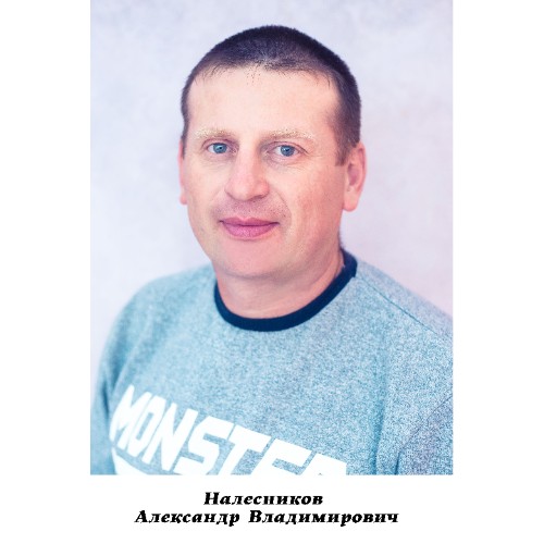 Налесников Александр Владимирович