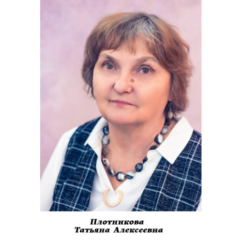Плотникова Татьяна Алексеевна