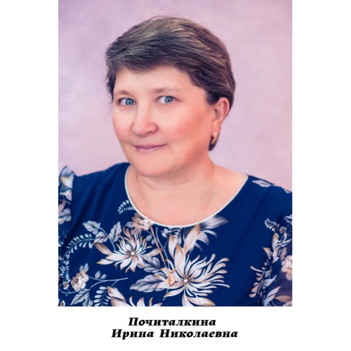 Почиталкина Ирина Николаевна